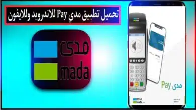 تنزيل تطبيق مدى للاندرويد وللايفون 2026 اخر اصدار من ميديا فاير 14 تنزيل تطبيق مدى للاندرويد وللايفون 2026 اخر اصدار من ميديا فاير 10