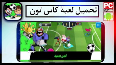 تنزيل لعبة كاس تون اخر اصدار 2026 مهكرة للاندرويد وللايفون من ميديا فاير 24