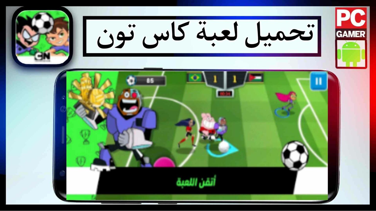 تنزيل لعبة كاس تون اخر اصدار 2026 مهكرة للاندرويد وللايفون من ميديا فاير 1