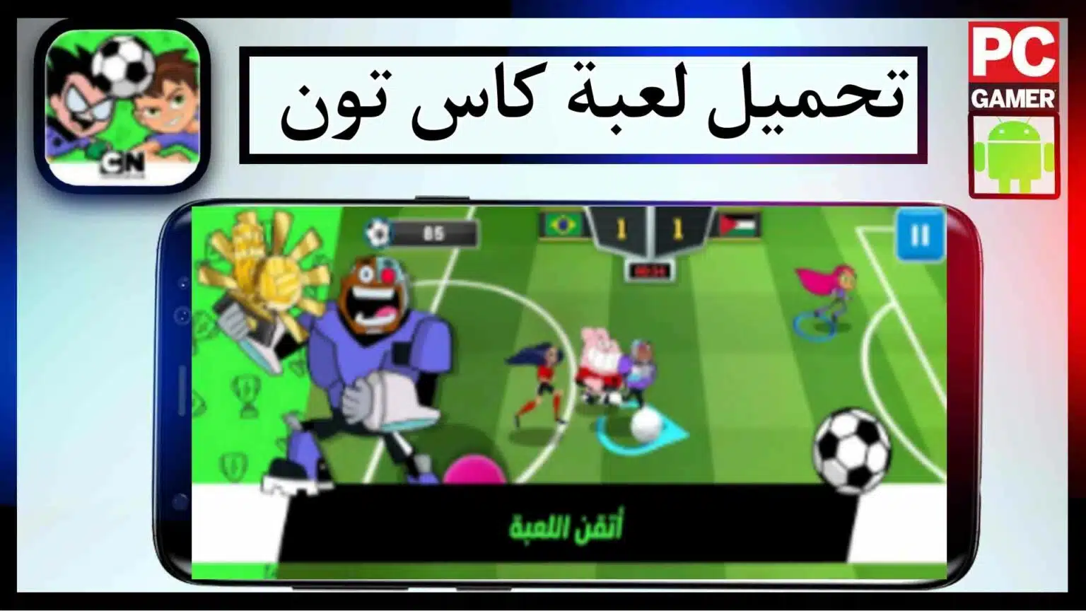 تنزيل لعبة كاس تون اخر اصدار 2026 مهكرة للاندرويد وللايفون من ميديا فاير 1 تنزيل لعبة كاس تون اخر اصدار 2026 مهكرة للاندرويد وللايفون من ميديا فاير 1