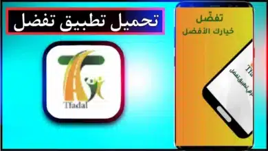 تحميل تطبيق تفضل اخر اصدار 2026 للاندرويد وللايفون من ميديا فاير 10 تحميل تطبيق تفضل اخر اصدار 2026 للاندرويد وللايفون من ميديا فاير 9