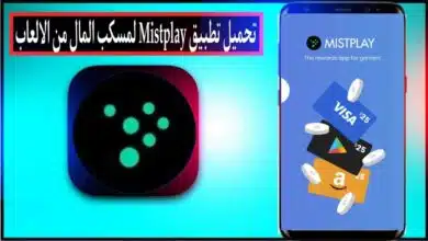 تحميل تطبيق Mistplay apk لكسب المال من الالعاب للاندرويد وللايفون 2026 مجانا 6 تحميل تطبيق Mistplay apk لكسب المال من الالعاب للاندرويد وللايفون 2026 مجانا 4