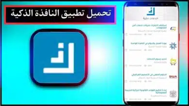 تنزيل تطبيق النافذة الذكية للاندرويد اخر اصدار 2026 مجانا من ميديا فاير 8 تنزيل تطبيق النافذة الذكية للاندرويد اخر اصدار 2026 مجانا من ميديا فاير 5
