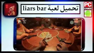 تحميل لعبة liars bar apk للاندرويد وللكمبيوتر اخر اصدار 2026 مجانا من ميديا فاير 9 تحميل لعبة liars bar apk للاندرويد وللكمبيوتر اخر اصدار 2026 مجانا من ميديا فاير 6