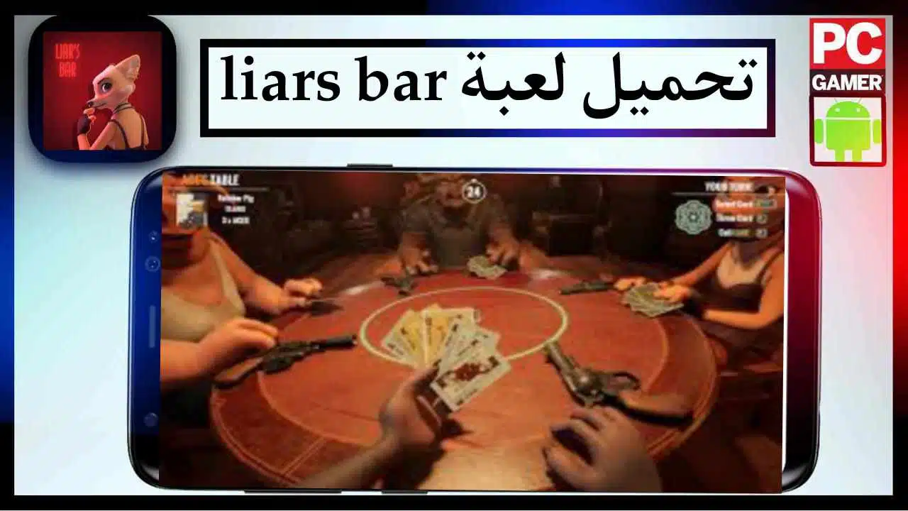 تحميل لعبة liars bar apk للاندرويد وللكمبيوتر اخر اصدار 2026 مجانا من ميديا فاير 1 تحميل لعبة liars bar apk للاندرويد وللكمبيوتر اخر اصدار 2026 مجانا من ميديا فاير 1