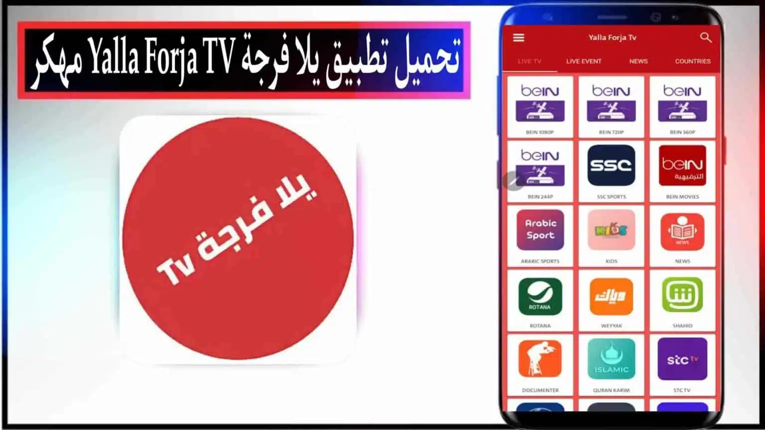 تحميل تطبيق يلا فرجة مهكر 2026 للاندرويد وللايفون مجانا من ميديا فاير 1 تحميل تطبيق يلا فرجة مهكر 2026 للاندرويد وللايفون مجانا من ميديا فاير 1