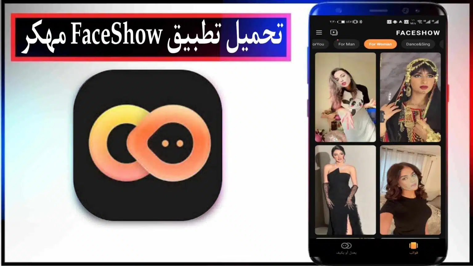 تحميل تطبيق FaceShow apk مهكر مدفوع 2026 للاندرويد وللايفون من ميديا فاير 1 تحميل تطبيق FaceShow apk مهكر مدفوع 2026 للاندرويد وللايفون من ميديا فاير 1