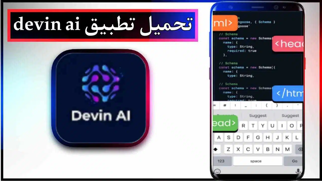 تحميل تطبيق devin app للاندرويد وللايفون اخر اصدار 2026 من ميديا فاير 1 تحميل تطبيق devin app للاندرويد وللايفون اخر اصدار 2026 من ميديا فاير 1