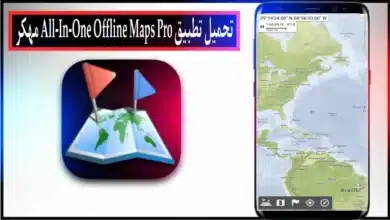 تحميل تطبيق All-In-One Offline Maps مهكر للاندرويد والايفون 2026 من ميديا فاير 6 تحميل تطبيق All-In-One Offline Maps مهكر للاندرويد والايفون 2026 من ميديا فاير 5