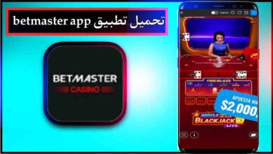 تحميل تطبيق betmaster apk اخر اصدار 2026 للاندرويد وللايفون مجانا برابط مباشر 16