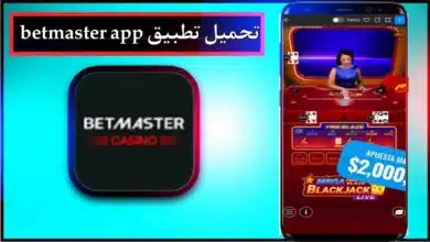 تحميل تطبيق betmaster apk اخر اصدار 2026 للاندرويد وللايفون مجانا برابط مباشر 5 تحميل تطبيق betmaster apk اخر اصدار 2026 للاندرويد وللايفون مجانا برابط مباشر 4