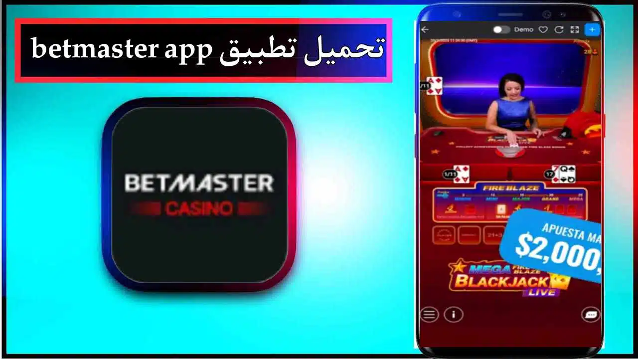 تحميل تطبيق betmaster apk اخر اصدار 2026 للاندرويد وللايفون مجانا برابط مباشر 1 تحميل تطبيق betmaster apk اخر اصدار 2026 للاندرويد وللايفون مجانا برابط مباشر 1