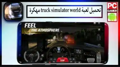 تحميل لعبة truck simulator world apk للاندرويد وللايفون اخر اصدار 2026 من ميديا فاير 17 تحميل لعبة truck simulator world apk للاندرويد وللايفون اخر اصدار 2026 من ميديا فاير 13