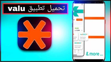 تحميل تطبيق valu apk للاندرويد وللايفون اخر اصدار 2026 من ميديا فاير 4