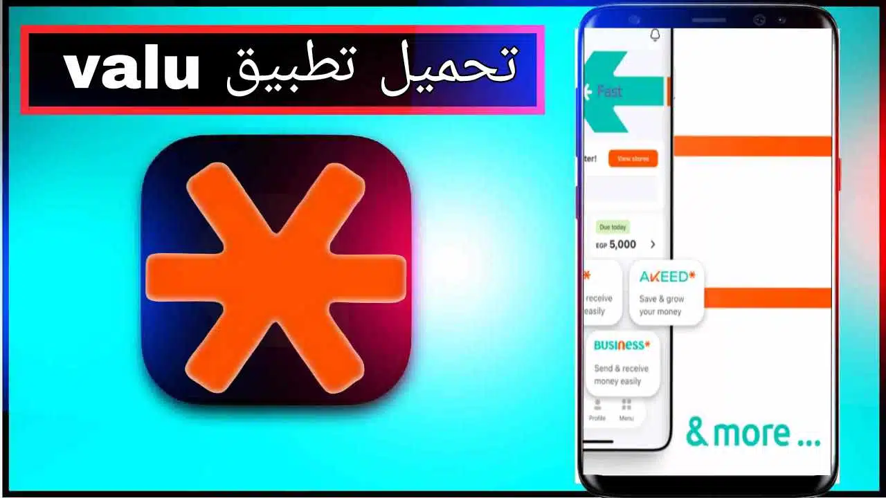 تحميل تطبيق valu apk للاندرويد وللايفون اخر اصدار 2026 من ميديا فاير 1 تحميل تطبيق valu apk للاندرويد وللايفون اخر اصدار 2026 من ميديا فاير 1
