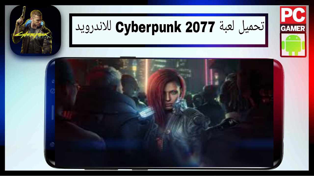 تحميل لعبة cyberpunk apk للاندرويد وللكمبيوتر اخر اصدار 2026 من ميديا فاير 1