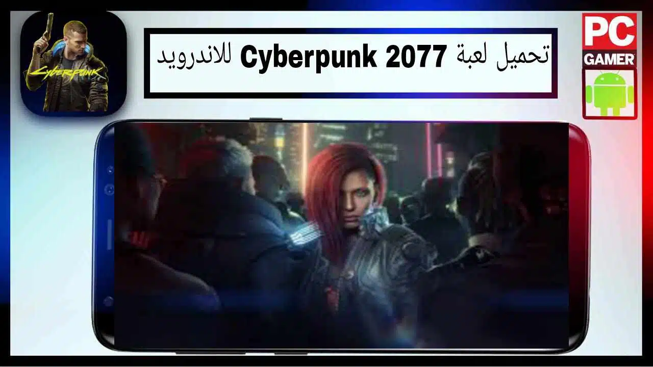 تحميل لعبة cyberpunk apk للاندرويد وللكمبيوتر اخر اصدار 2026 من ميديا فاير 1 تحميل لعبة cyberpunk apk للاندرويد وللكمبيوتر اخر اصدار 2026 من ميديا فاير 1