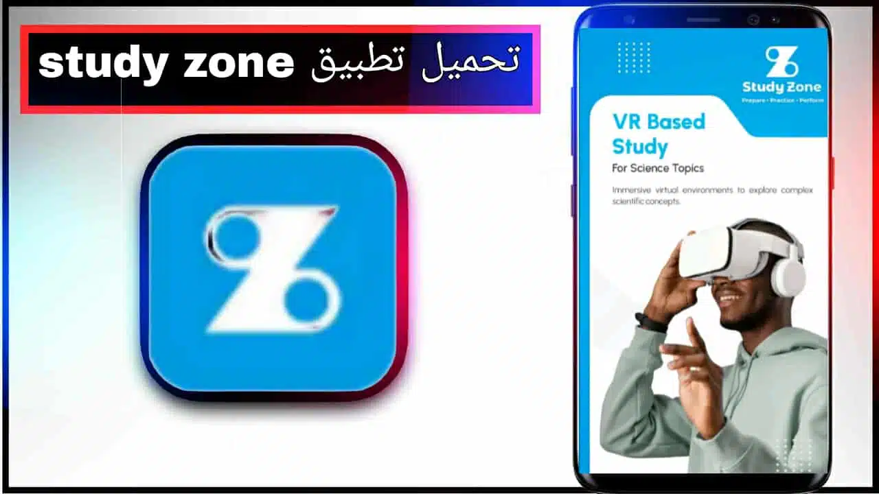 تحميل تطبيق study zone apk للاندرويد وللايفون اخر اصدار 2026 من ميديا فاير 1 تحميل تطبيق study zone apk للاندرويد وللايفون اخر اصدار 2026 من ميديا فاير 1