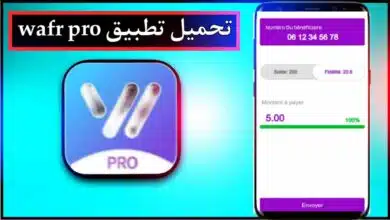 تحميل تطبيق wafr للاندرويد وللايفون اخر اصدار 2026 من ميديا فاير 10 تحميل تطبيق wafr للاندرويد وللايفون اخر اصدار 2026 من ميديا فاير 6