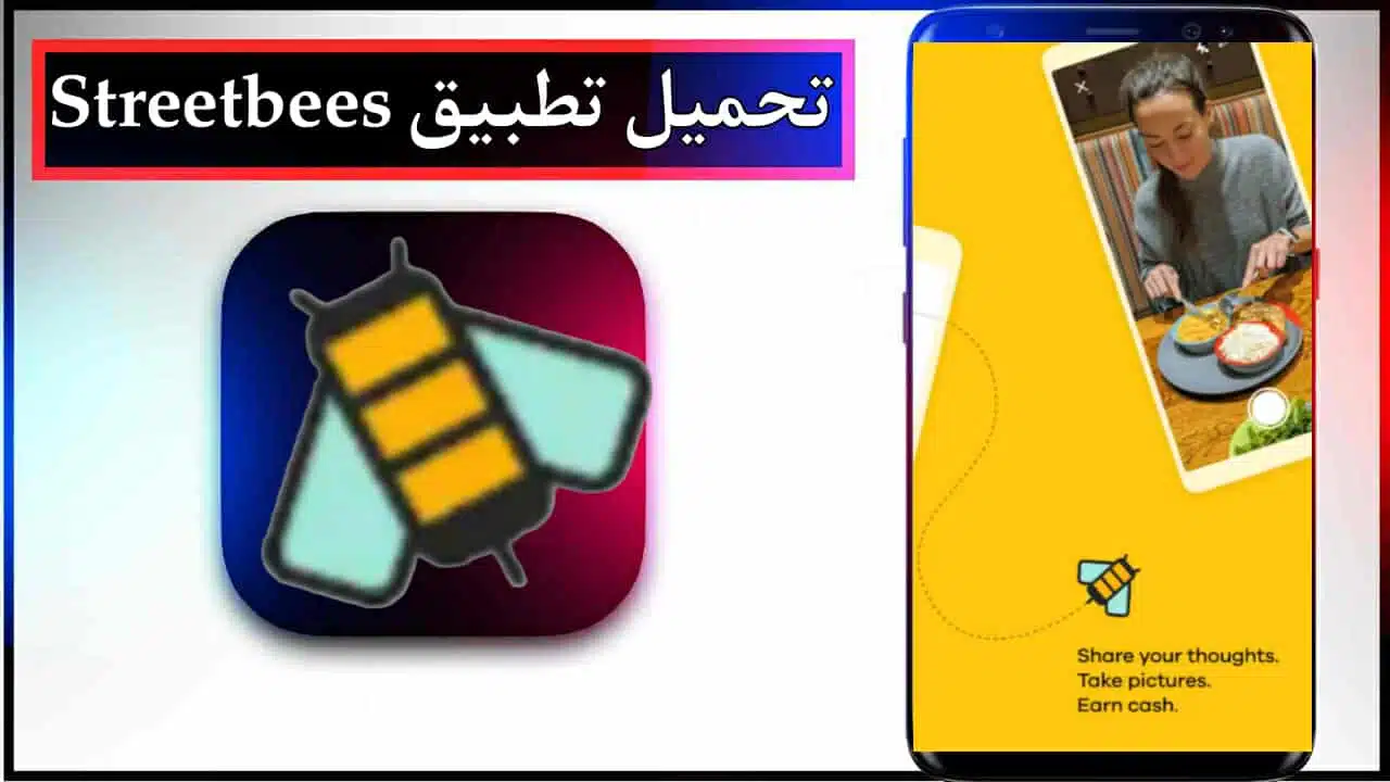 تحميل تطبيق Streetbees app للاندرويد وللايفون اخر اصدار 2026 من ميديا فاير 1 تحميل تطبيق Streetbees app للاندرويد وللايفون اخر اصدار 2026 من ميديا فاير 1