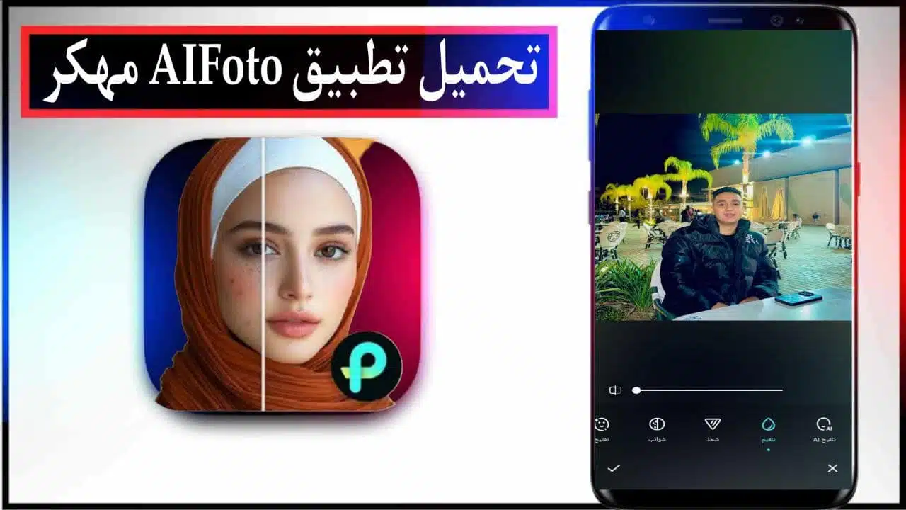 تحميل تطبيق AIFoto apk مهكر 2026 للاندرويد اخر اصدار من ميديا فاير 1 تحميل تطبيق AIFoto apk مهكر 2026 للاندرويد اخر اصدار من ميديا فاير 1