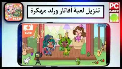 تحميل لعبة أفاتار ورلد مهكرة التحديث الجديد 2026 علي الجوال من ميديا فاير 6 تحميل لعبة أفاتار ورلد مهكرة التحديث الجديد 2026 علي الجوال من ميديا فاير 6