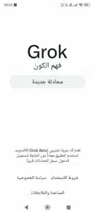 تحميل تطبيق Grok ai جروك للاندرويد APK مجاني 2026 3 تحميل تطبيق Grok ai جروك للاندرويد APK مجاني 2026 3
