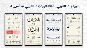 تطبيق ويدجت العربي للاندرويد Arabic Widget APK 2026 3
