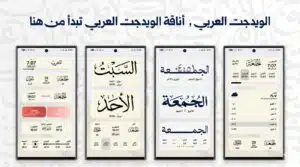 تطبيق ويدجت العربي للاندرويد Arabic Widget APK 2026 3 تطبيق ويدجت العربي للاندرويد Arabic Widget APK 2026 3