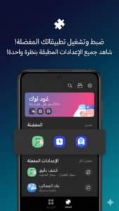 تحميل تطبيق سامسونج Good Lock أحدث إصدار + إصدار قديم 2026 4 تحميل تطبيق سامسونج Good Lock أحدث إصدار + إصدار قديم 2026 4