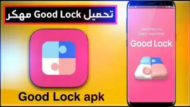 تحميل تطبيق سامسونج Good Lock أحدث إصدار + إصدار قديم 2026 1 تحميل تطبيق سامسونج Good Lock أحدث إصدار + إصدار قديم 2026 1