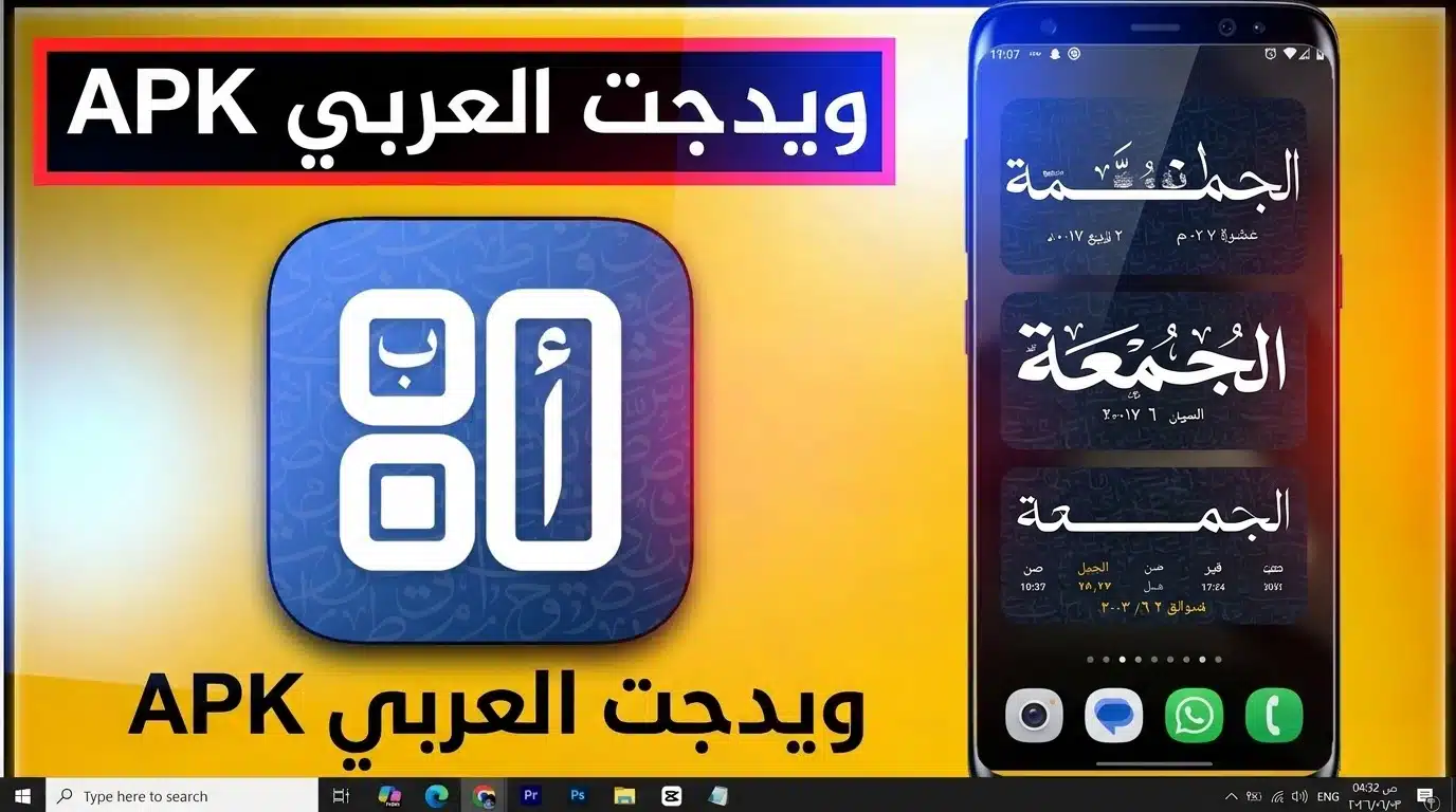 تطبيق ويدجت العربي للاندرويد Arabic Widget APK 2026 1 تطبيق ويدجت العربي للاندرويد Arabic Widget APK 2026 1