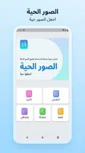 تحميل برنامج live Photo لايف فوتو للاندرويد والايفون APk 2026 3 تحميل برنامج live Photo لايف فوتو للاندرويد والايفون APk 2026 3