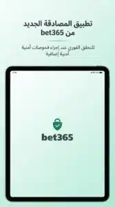 تحميل تطبيق bet365 Authenticator عربي APK للاندرويد وللايفون 2026 2 تحميل تطبيق bet365 Authenticator عربي APK للاندرويد وللايفون 2026 2