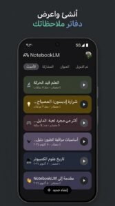 تحميل تطبيق NotebookLM بالعربي مجاني APK للاندرويد وللكمبيوتر 2026 2 تحميل تطبيق NotebookLM بالعربي مجاني APK للاندرويد وللكمبيوتر 2026 2
