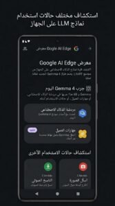 تحميل تطبيق Google AI Edge Gallery ذكاء اصطناعي مجاني بدون نت 2026 4 تحميل تطبيق Google AI Edge Gallery ذكاء اصطناعي مجاني بدون نت 2026 4