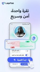 تحميل تطبيق LagoFast Booster بينج منخفض مجانا للاندرويد و للايفون APK 2026 2 تحميل تطبيق LagoFast Booster بينج منخفض مجانا للاندرويد و للايفون APK 2026 2