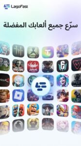 تحميل تطبيق LagoFast Booster بينج منخفض مجانا للاندرويد و للايفون APK 2026 3 تحميل تطبيق LagoFast Booster بينج منخفض مجانا للاندرويد و للايفون APK 2026 3