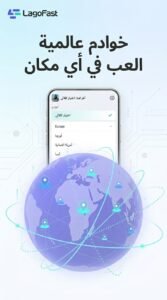 تحميل تطبيق LagoFast Booster بينج منخفض مجانا للاندرويد و للايفون APK 2026 5 تحميل تطبيق LagoFast Booster بينج منخفض مجانا للاندرويد و للايفون APK 2026 5