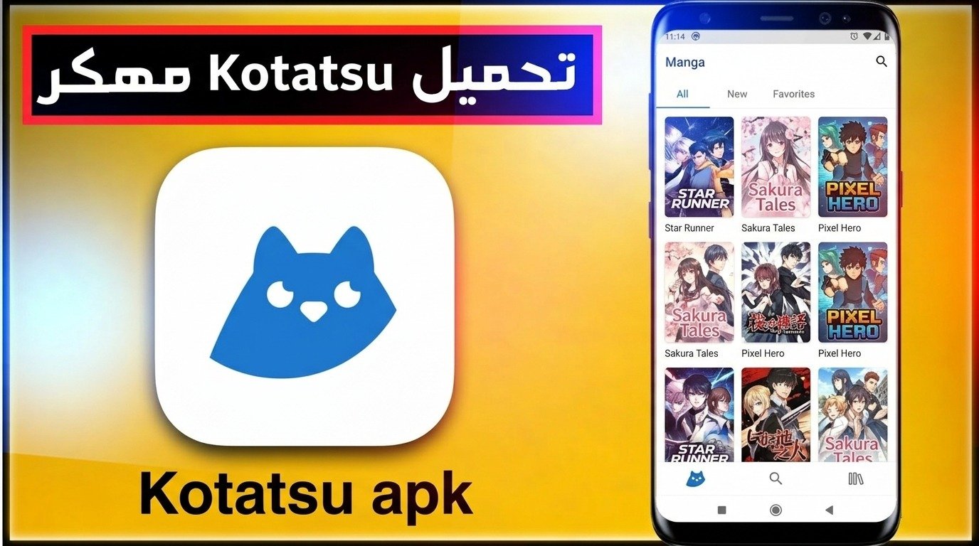 تحميل Kotatsu APK للاندرويد عربي افضل موقع مانجا 2026 1 تحميل Kotatsu APK للاندرويد عربي افضل موقع مانجا 2026 1