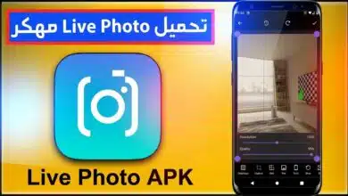 تحميل برنامج live Photo لايف فوتو للاندرويد والايفون APk 2026 1 تحميل برنامج live Photo لايف فوتو للاندرويد والايفون APk 2026 1