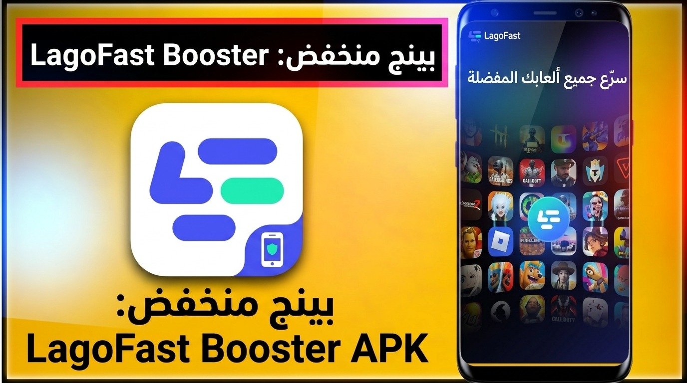 تحميل تطبيق LagoFast Booster بينج منخفض مجانا للاندرويد و للايفون APK 2026 1 تحميل تطبيق LagoFast Booster بينج منخفض مجانا للاندرويد و للايفون APK 2026 1