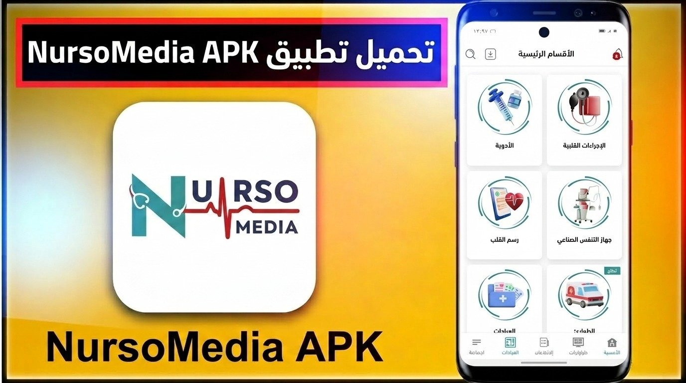 تحميل تطبيق NursoMedia APK للايفون و للاندرويد 2026 1 تحميل تطبيق NursoMedia APK للايفون و للاندرويد 2026 1