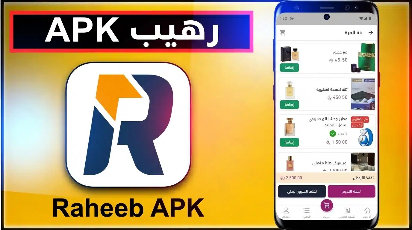 تحميل تطبيق Raheeb رهيب للاندرويد و للايفون APK 2026 1 تحميل تطبيق Raheeb رهيب للاندرويد و للايفون APK 2026 1