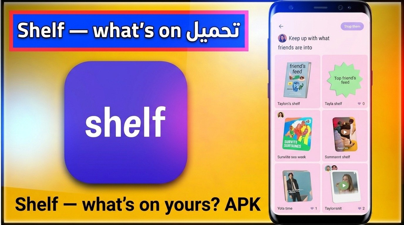 تحميل تطبيق Shelf APK للاندرويد وللايفون 2026 1 تحميل تطبيق Shelf APK للاندرويد وللايفون 2026 1