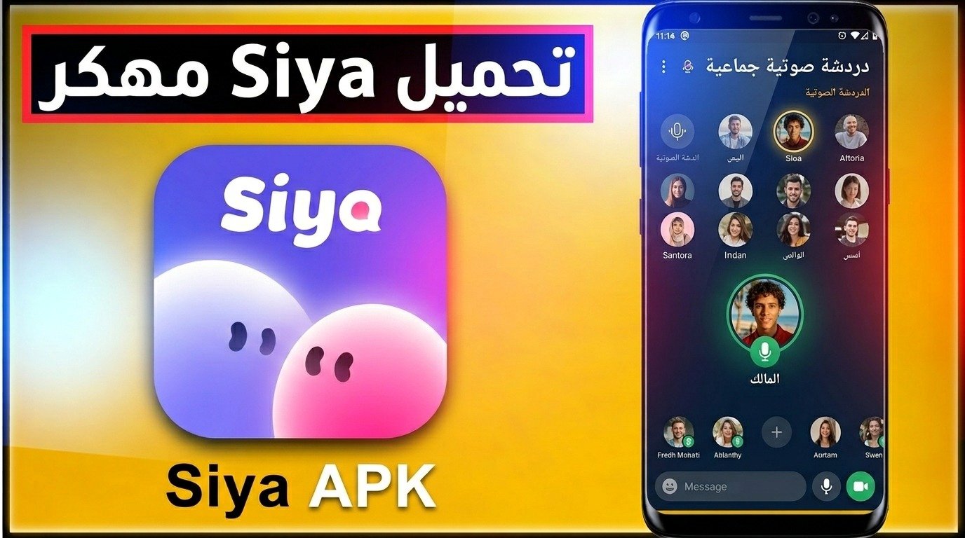 تحميل تطبيق Siya APK دردشة سيا للاندرويد و للايفون 2026 1 تحميل تطبيق Siya APK دردشة سيا للاندرويد و للايفون 2026 1