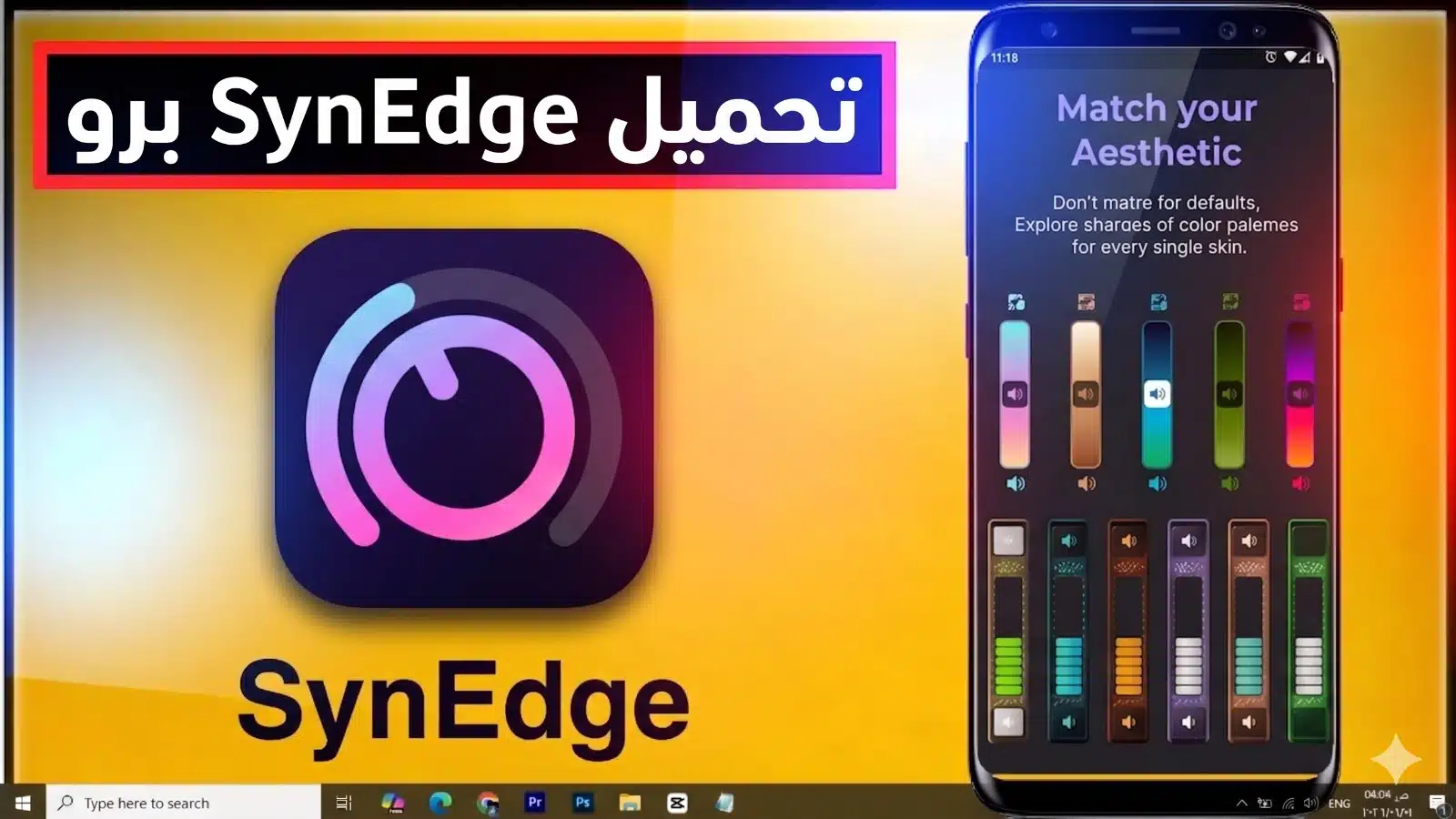 تحميل تطبيق SynEdge apk ثيمات وأشكال الصوت للاندرويد 2026 1 تحميل تطبيق SynEdge apk ثيمات وأشكال الصوت للاندرويد 2026 1