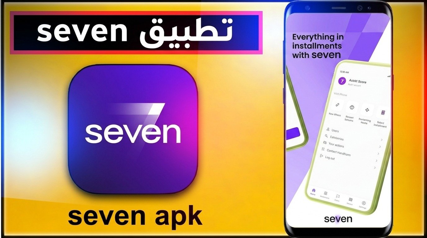 تحميل تطبيق seven سفن للتقسيط APK لللاندرويد وللايفون 2026 1 تحميل تطبيق seven سفن للتقسيط APK لللاندرويد وللايفون 2026 1