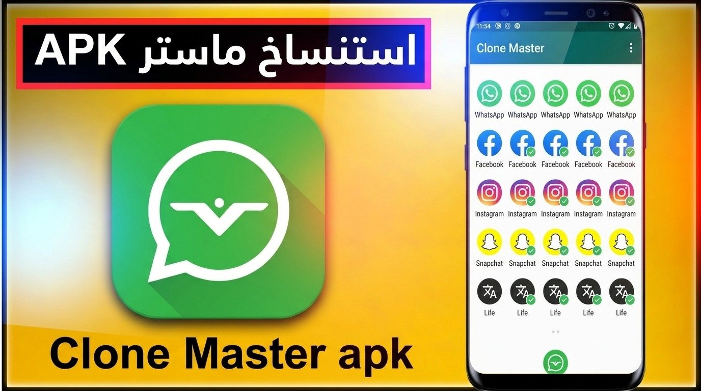 تحميل تطبيق استنساخ ماستر clone master للاندرويد و للايفون APK 2026 1 تحميل تطبيق استنساخ ماستر clone master للاندرويد و للايفون APK 2026 1
