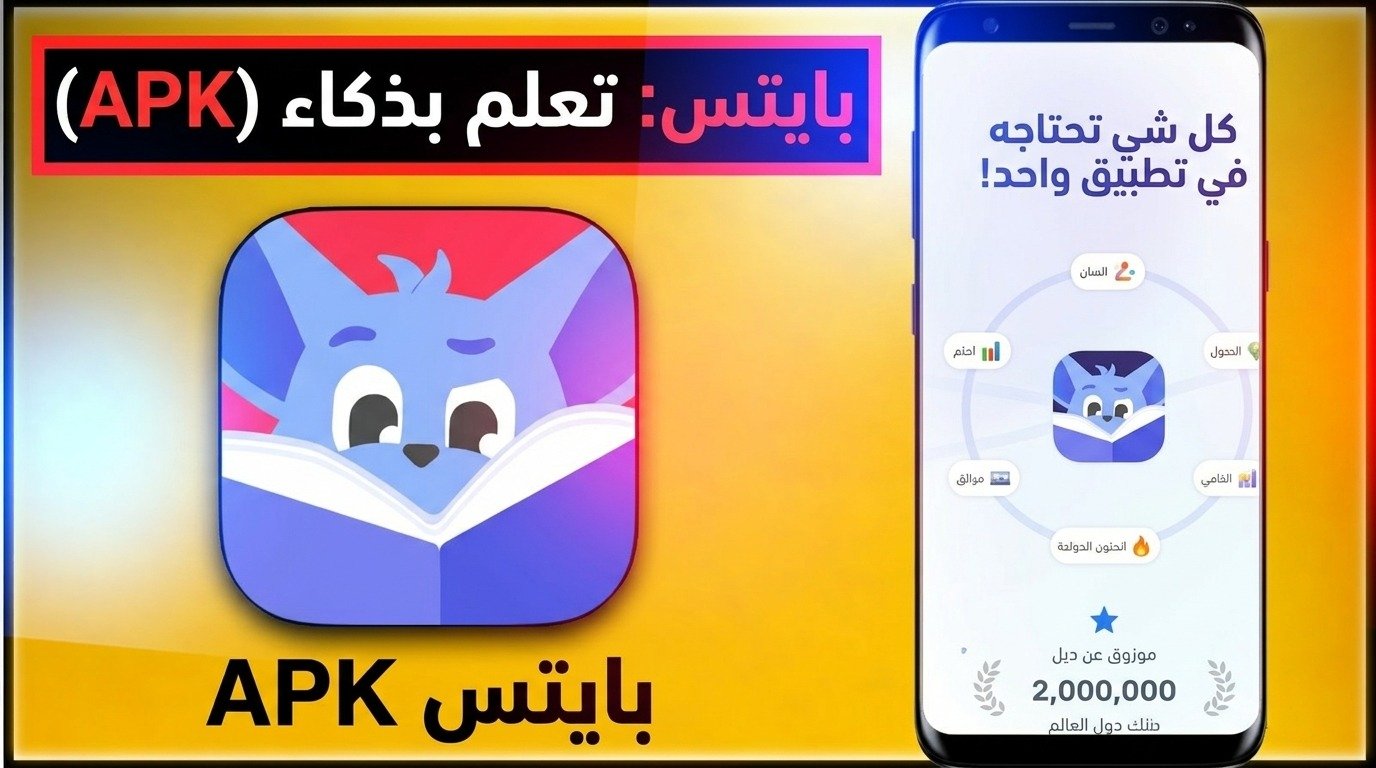 تحميل تطبيق بايتس Bites APK تعلم بذكاء للاندرويد 2026 1 تحميل تطبيق بايتس Bites APK تعلم بذكاء للاندرويد 2026 1